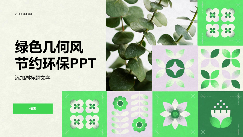 绿色几何风节约环保PPT