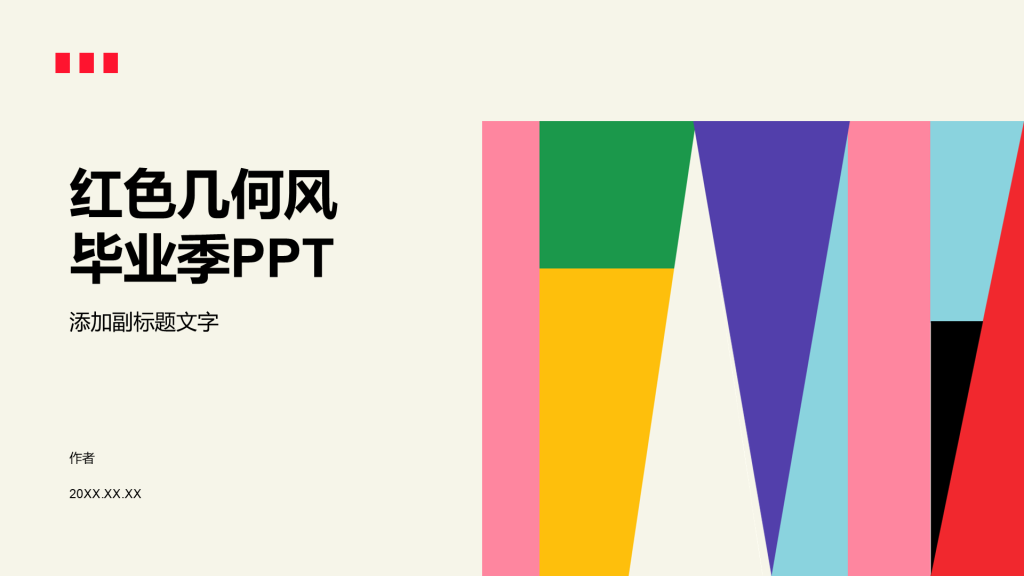 红色几何风毕业季PPT