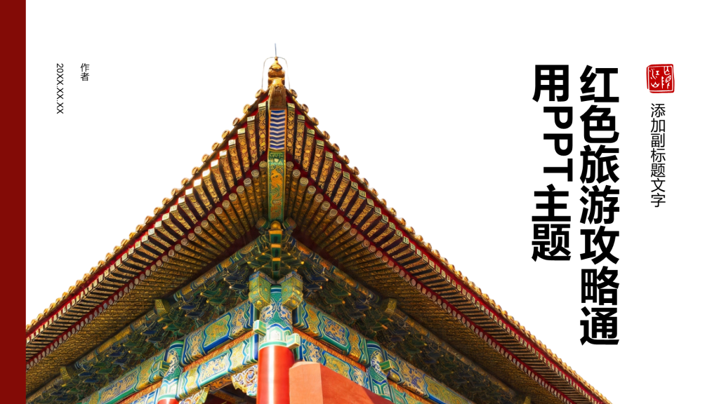 红色旅游攻略通用PPT主题