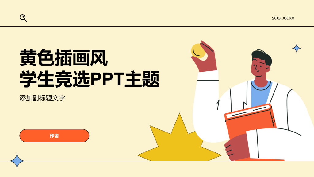 黄色插画风学生竞选PPT主题