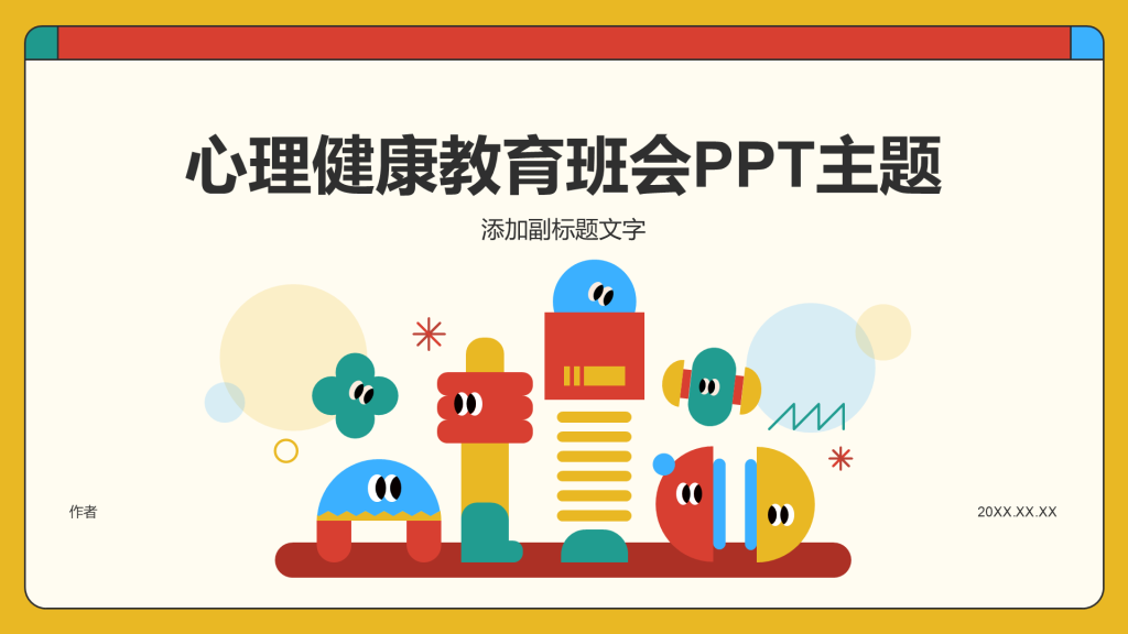心理健康教育班会PPT主题