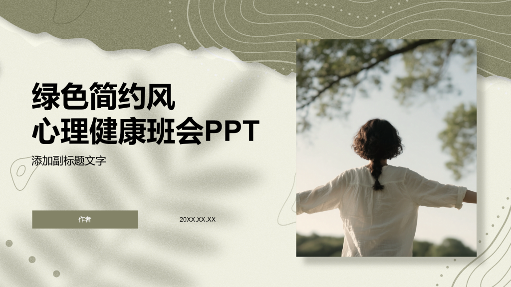 绿色简约风心理健康班会PPT