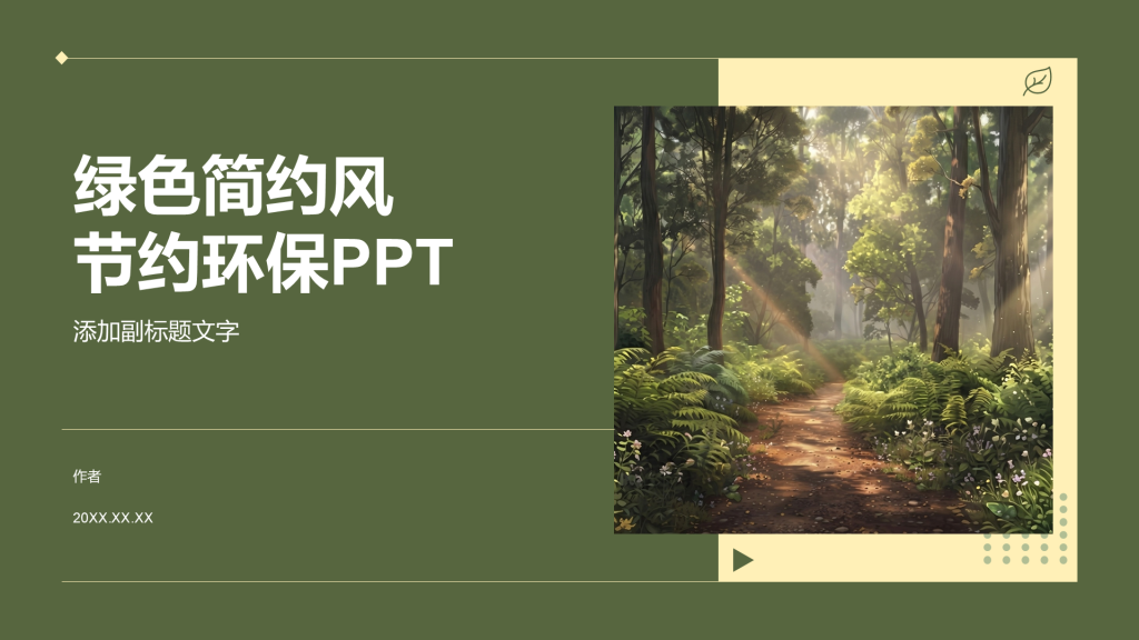 绿色简约风节约环保PPT