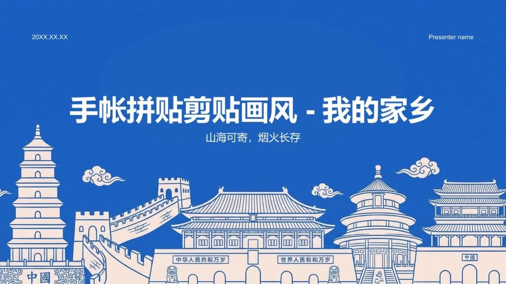 蓝色插画风我的家乡PPT模板