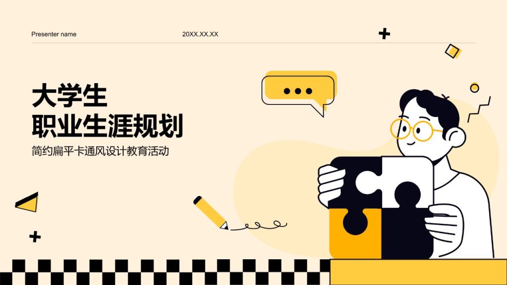 黄色插画风大学生职业生涯规划PPT模板