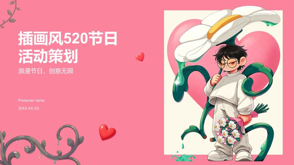 粉色插画风520活动策划PPT模板
