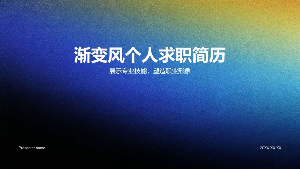 蓝色渐变风个人求职简历PPT模板