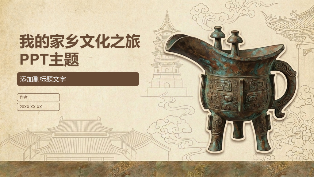 我的家乡文化之旅PPT主题