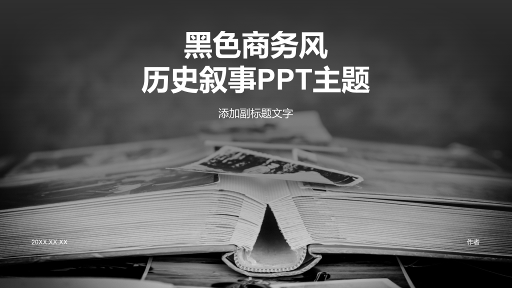 黑色商务风历史叙事PPT主题