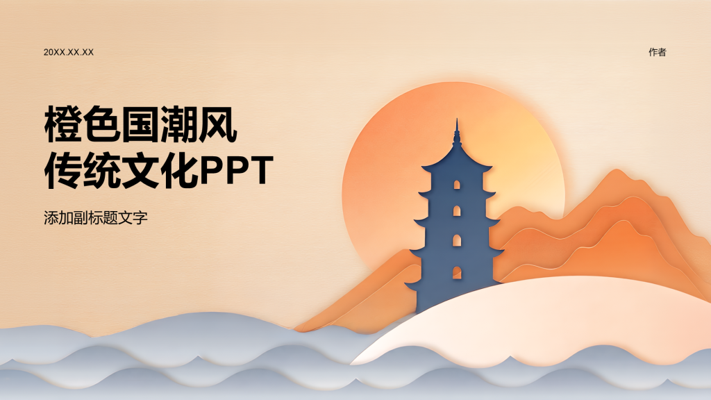 橙色国潮风传统文化PPT