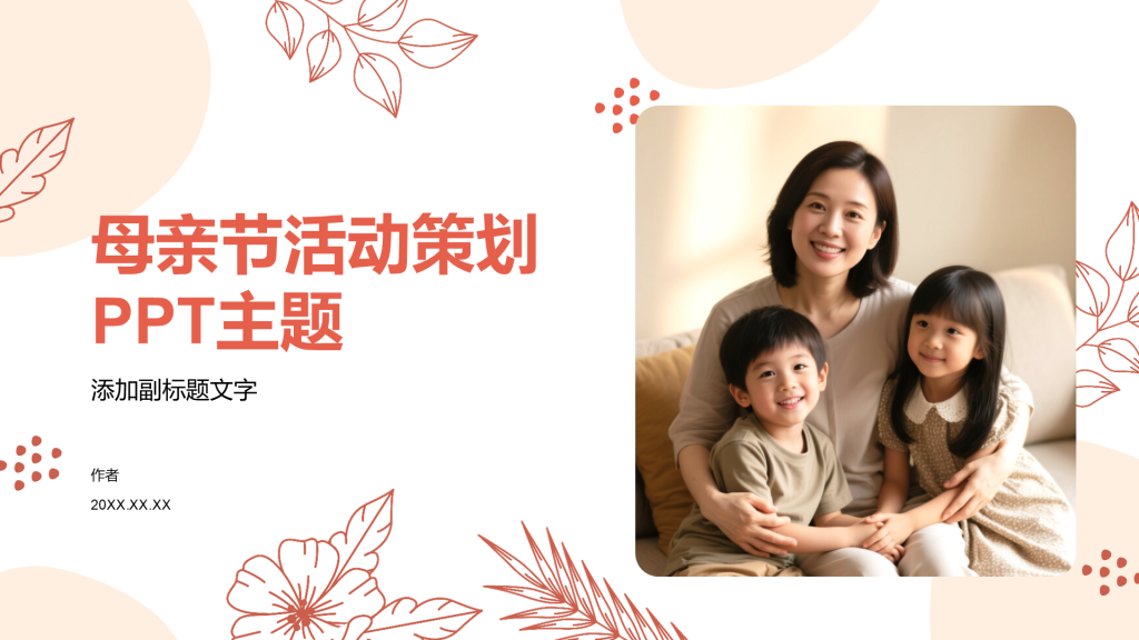 母亲节活动策划PPT主题