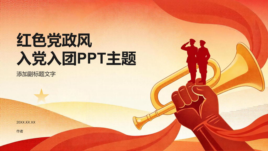 红色党政风入党入团PPT主题