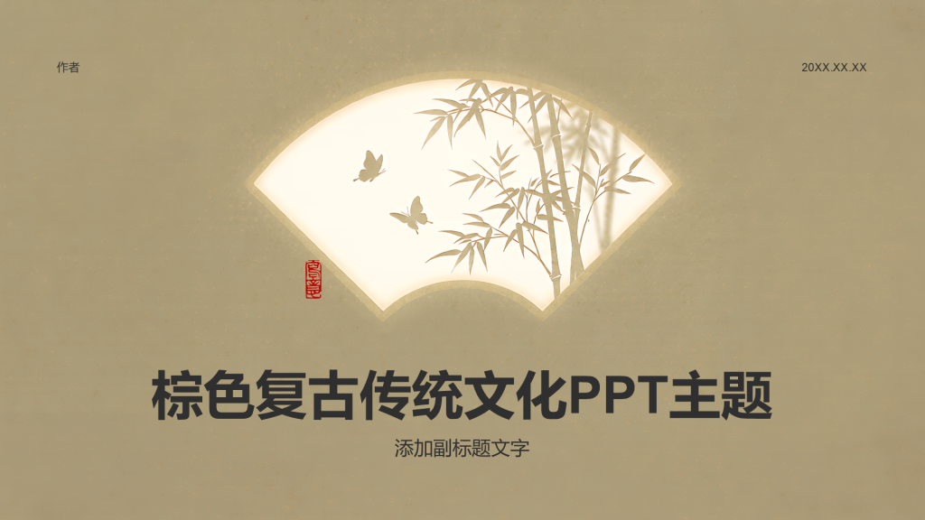 棕色复古传统文化PPT主题