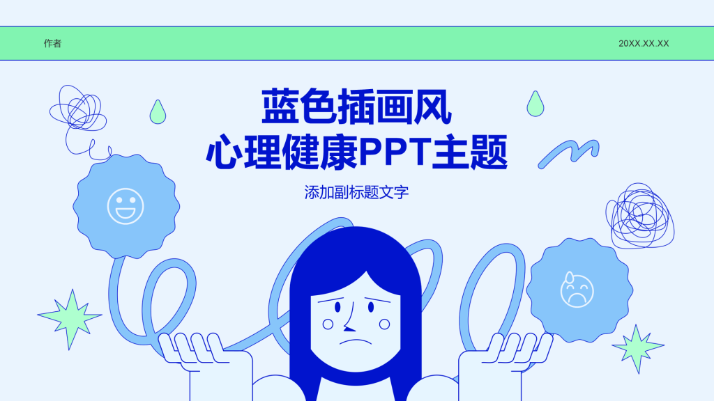 蓝色插画风心理健康PPT主题