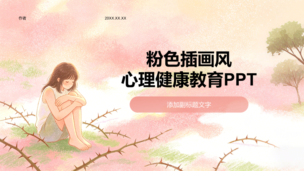 粉色插画风心理健康教育PPT