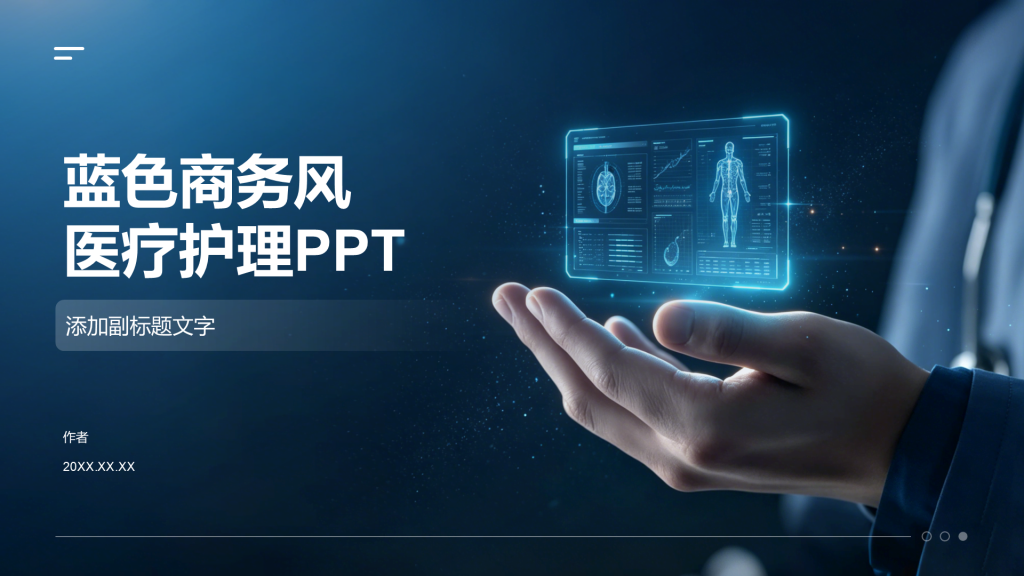 蓝色商务风医疗护理PPT