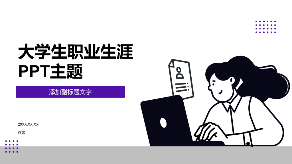 大学生职业生涯PPT主题