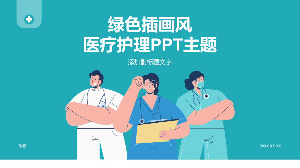 绿色插画风医疗护理PPT主题