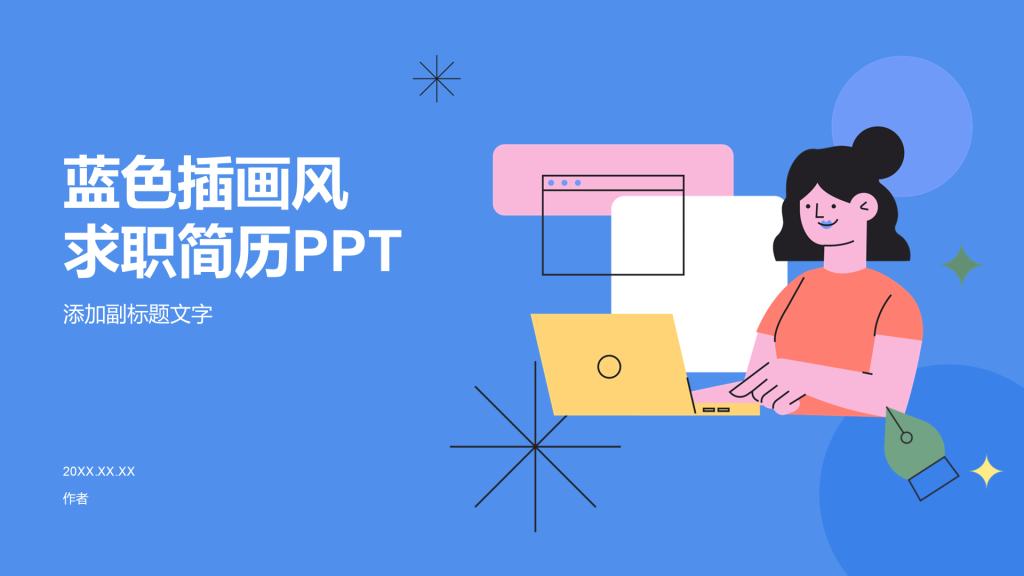 蓝色插画风求职简历PPT