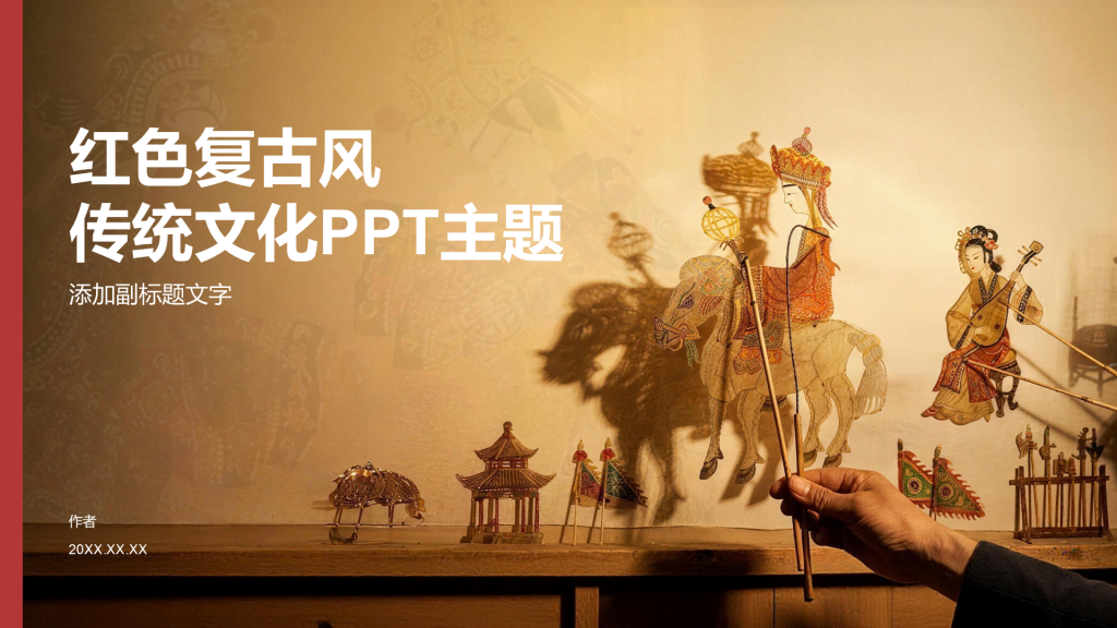 红色复古风传统文化PPT主题
