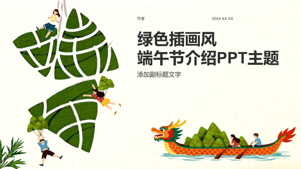 绿色插画风端午节介绍PPT主题