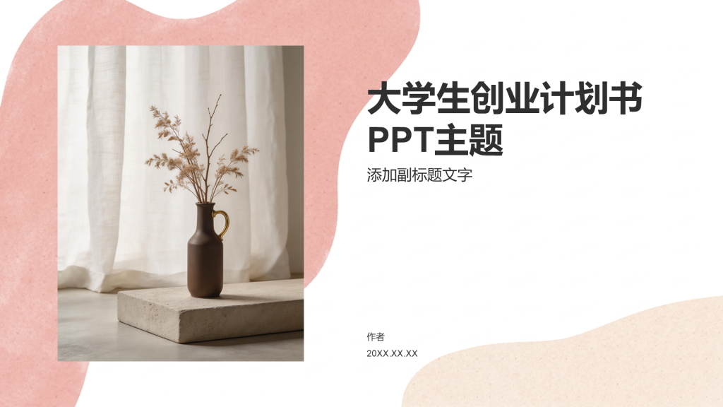 大学生创业计划书PPT主题
