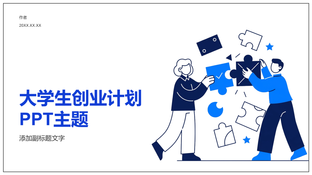 大学生创业计划PPT主题