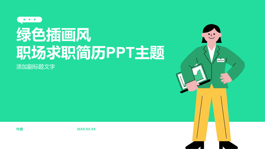 绿色插画风职场求职简历PPT主题