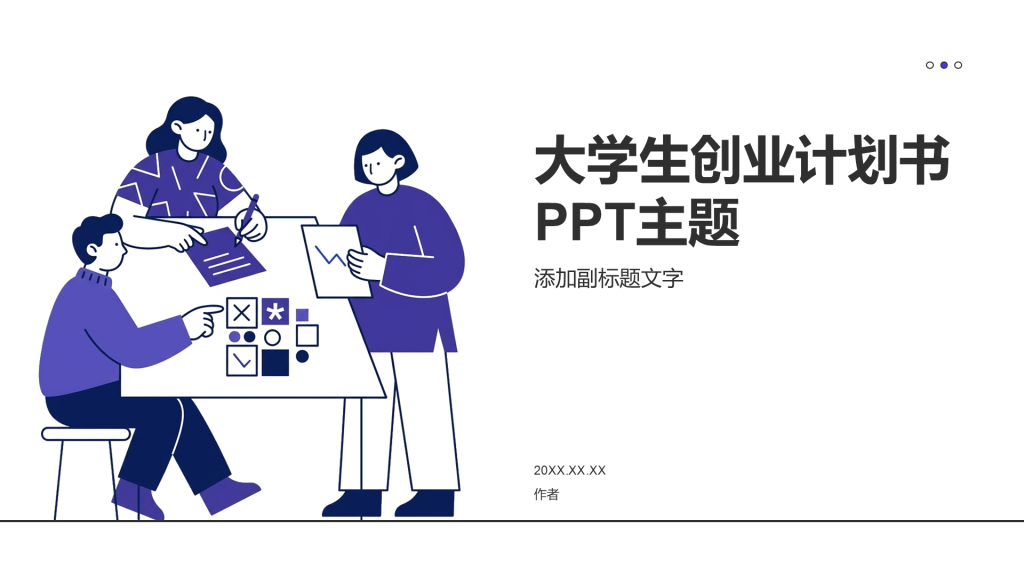 大学生创业计划书PPT主题