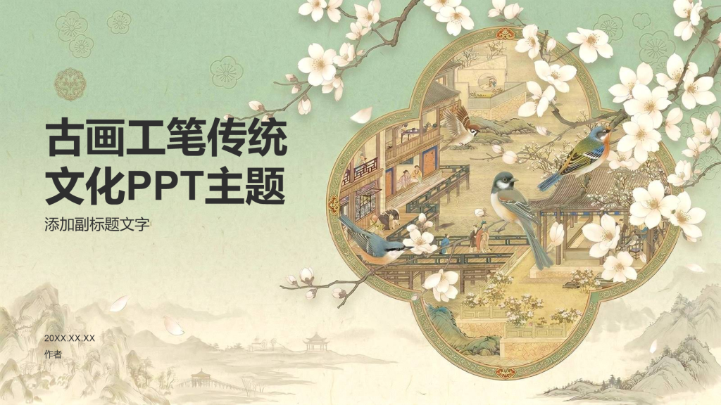 古画工笔传统文化PPT主题