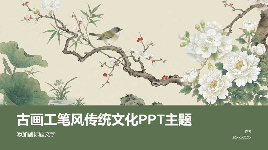 古画工笔风传统文化PPT主题