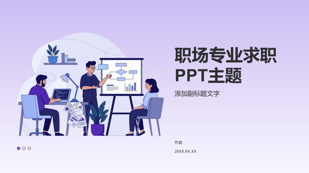 职场专业求职PPT主题