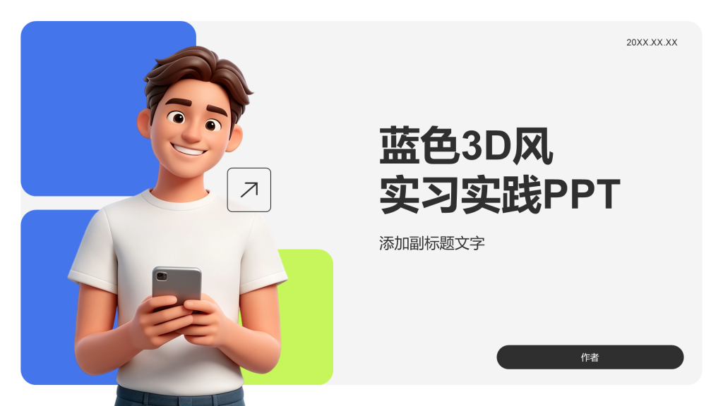 蓝色3D风实习实践PPT