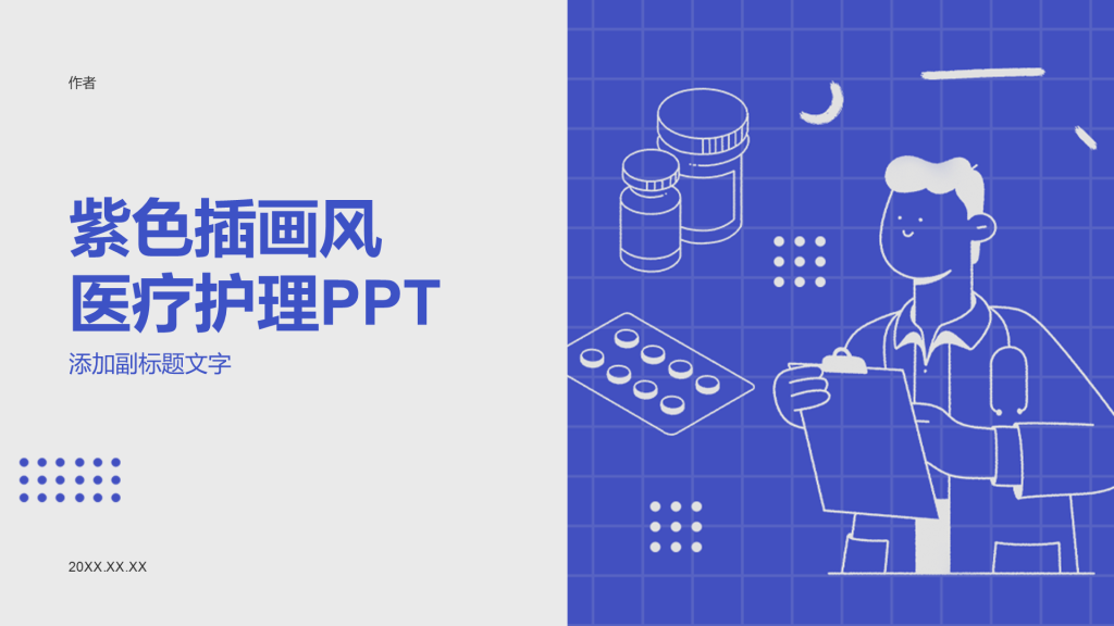 紫色插画风医疗护理PPT