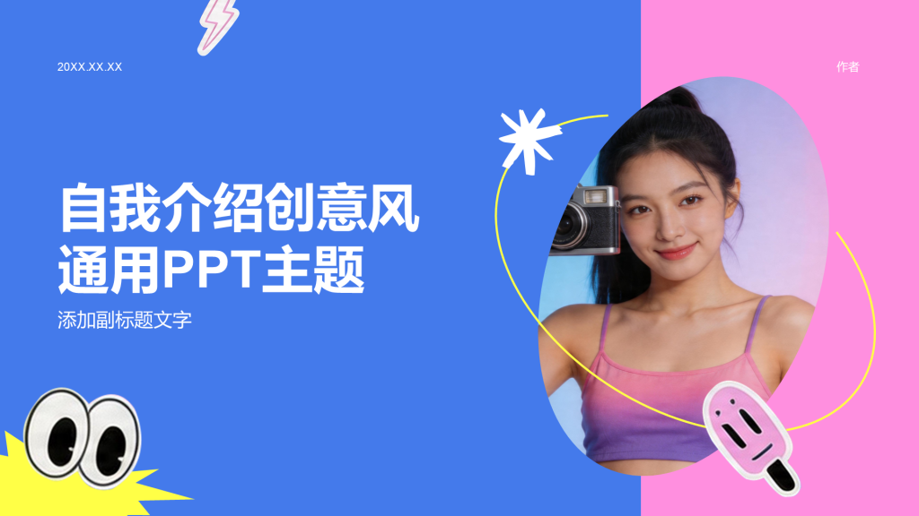 自我介绍创意风通用PPT主题