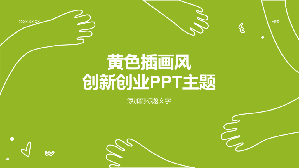 黄色插画风创新创业PPT主题