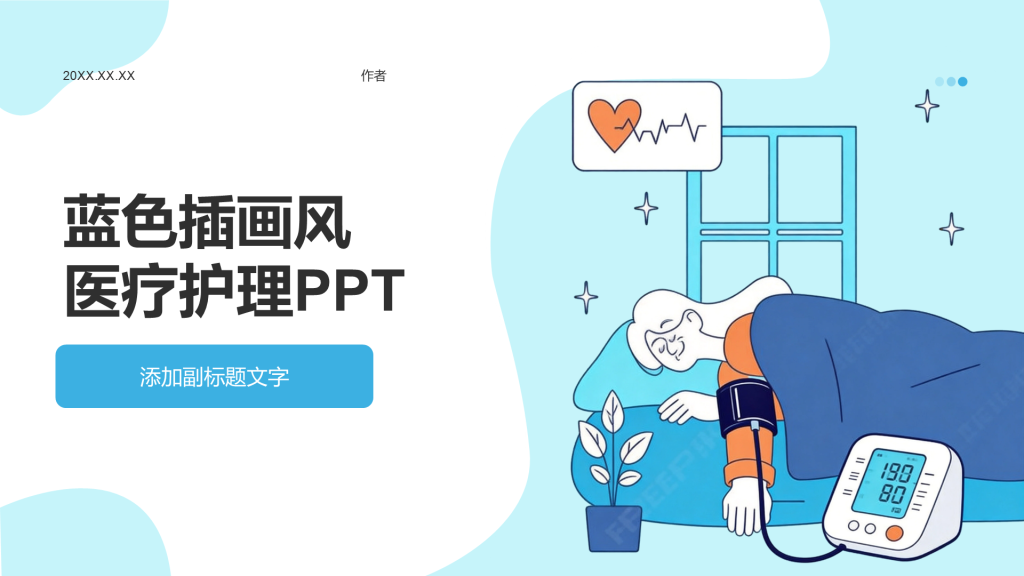 蓝色插画风医疗护理PPT