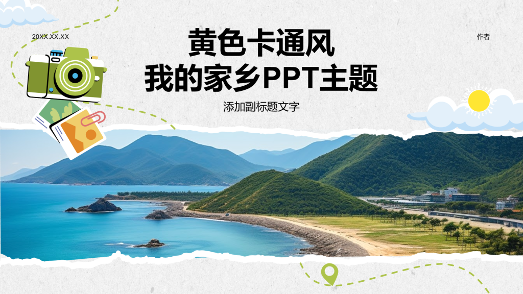黄色卡通风我的家乡PPT主题