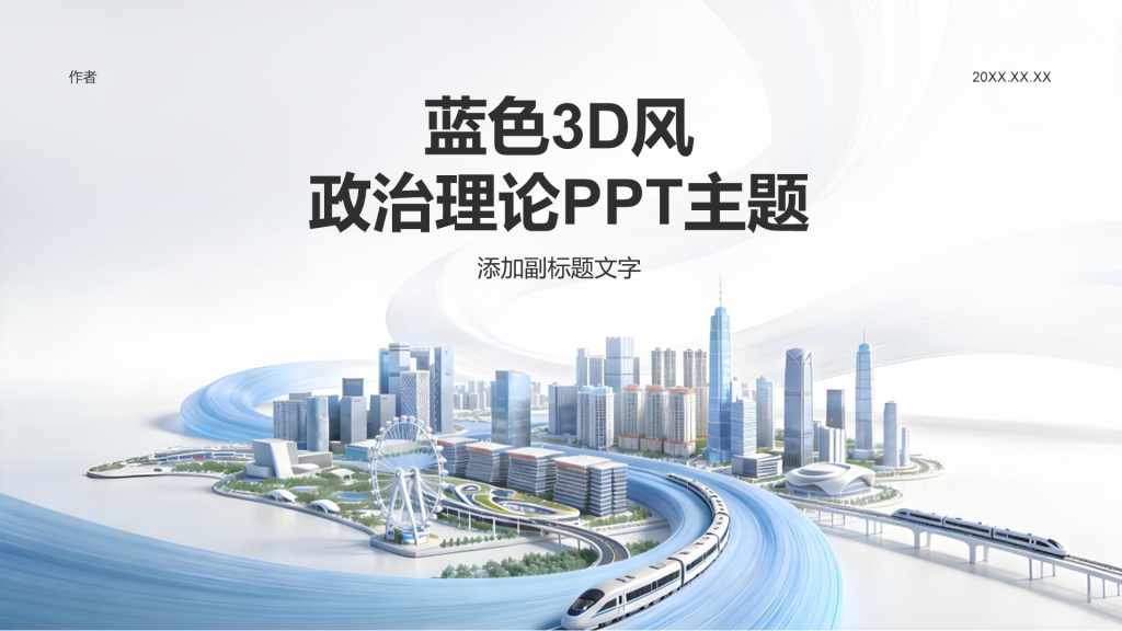 蓝色3D风政治理论PPT主题