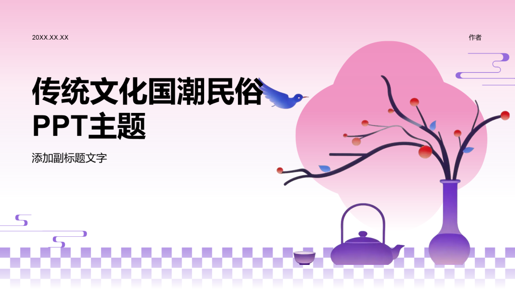 传统文化国潮民俗PPT主题
