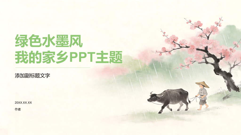 绿色水墨风我的家乡PPT主题