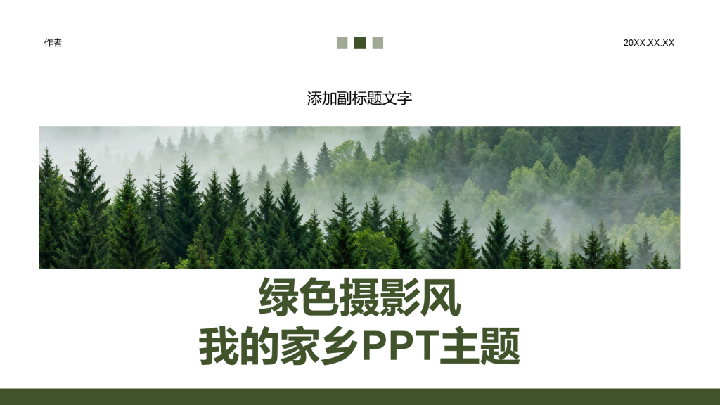绿色摄影风我的家乡PPT主题