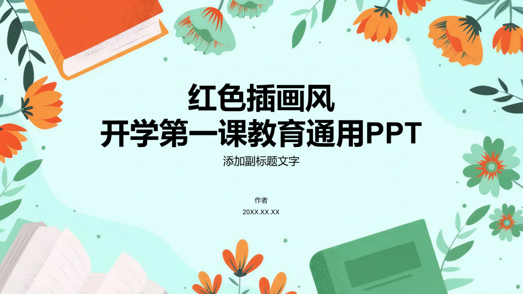 红色插画风开学第一课教育通用PPT
