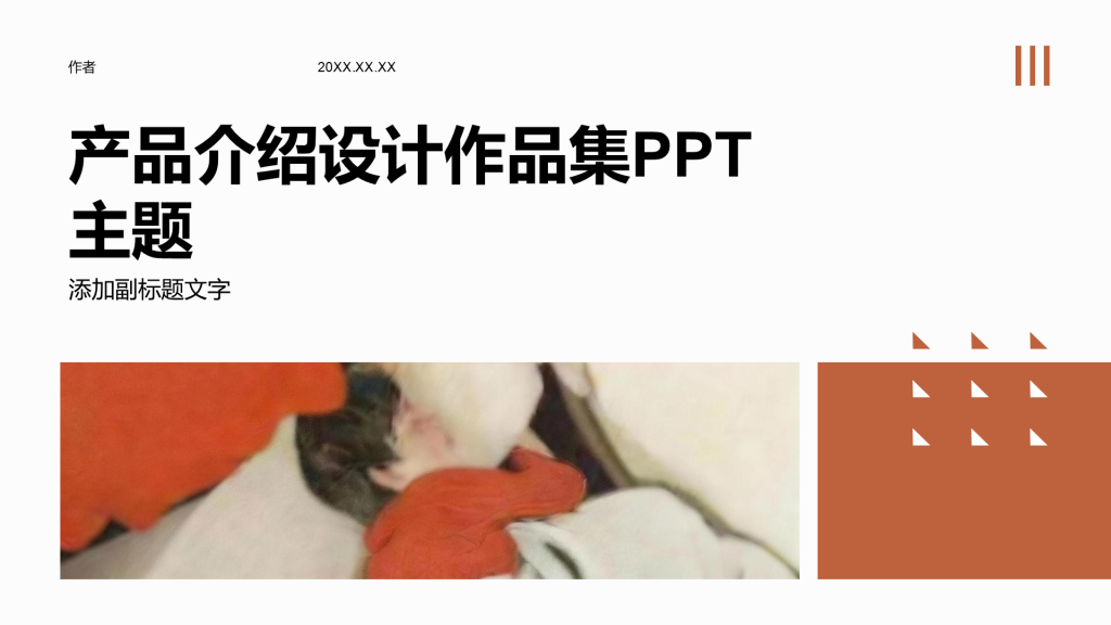 产品介绍设计作品集PPT主题
