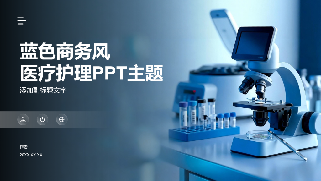 蓝色商务风医疗护理PPT主题