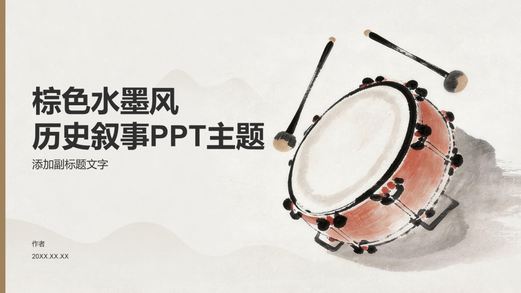 棕色水墨风历史叙事PPT主题