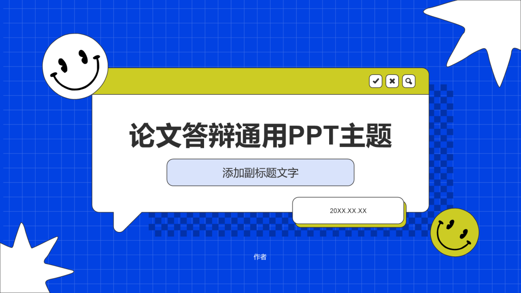 论文答辩通用PPT主题