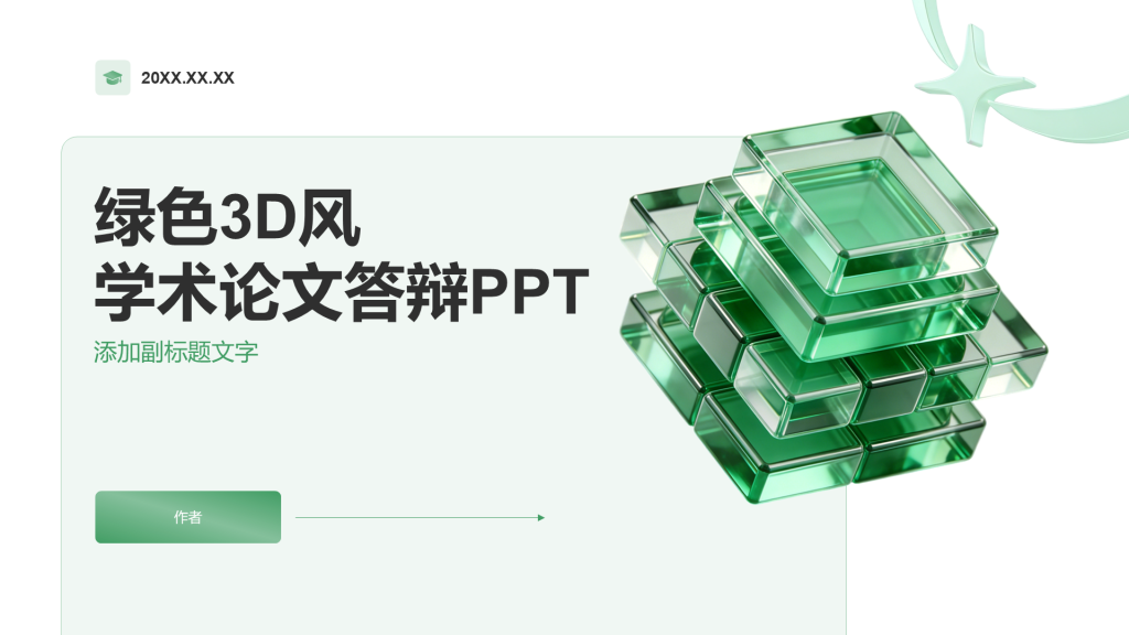 绿色3D风学术论文答辩PPT