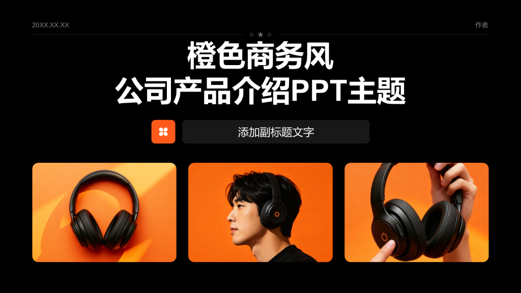 橙色商务风公司产品介绍PPT主题