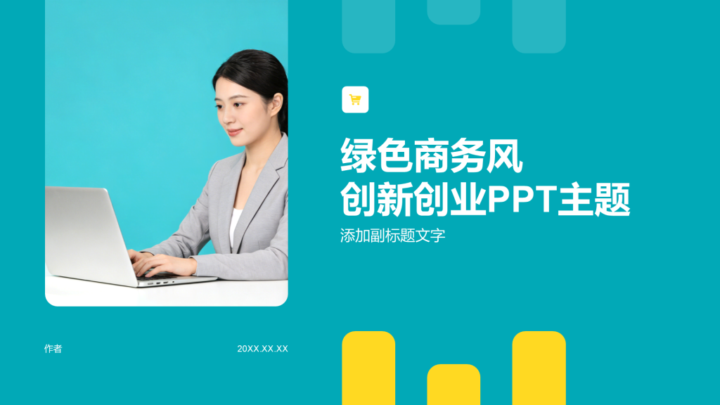 绿色商务风创新创业PPT主题